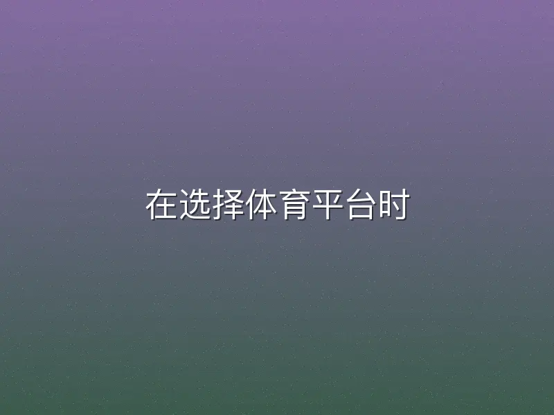 在选择体育平台时